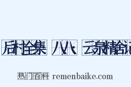 后村全集·八八·云泉精舍记是什么意思的图片